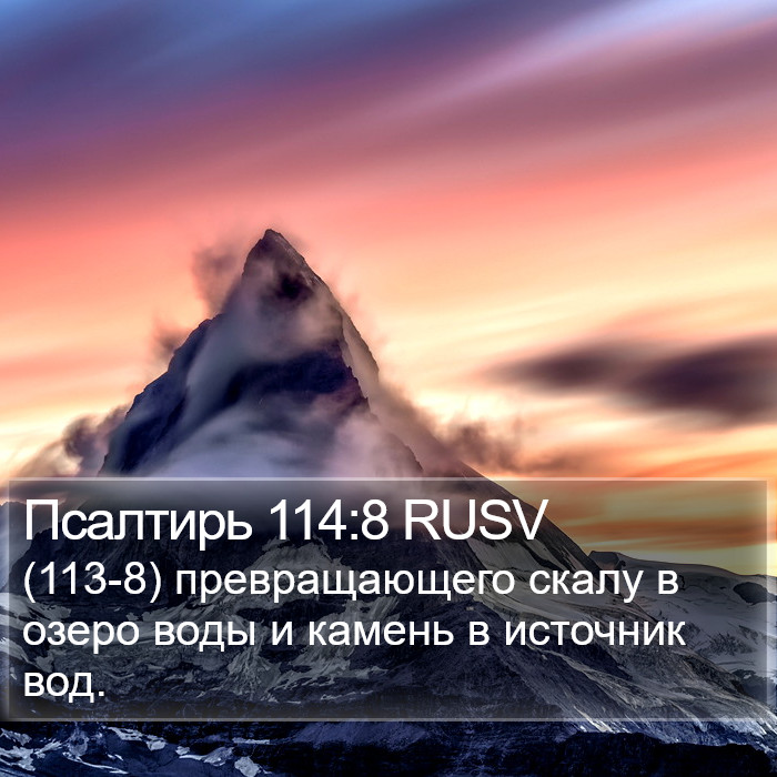 Псалтирь 114:8 RUSV Bible Study