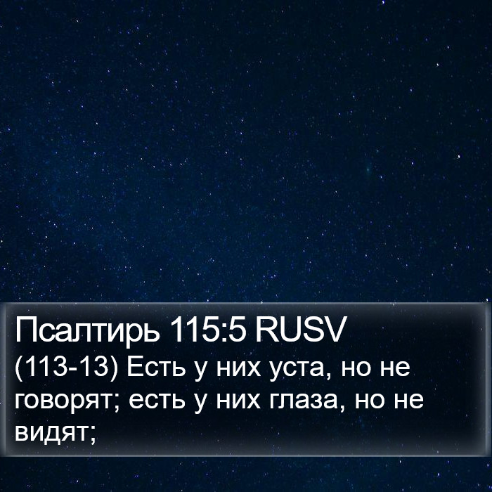 Псалтирь 115:5 RUSV Bible Study