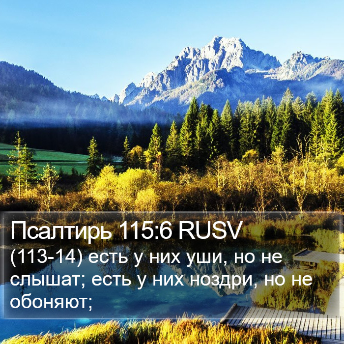 Псалтирь 115:6 RUSV Bible Study