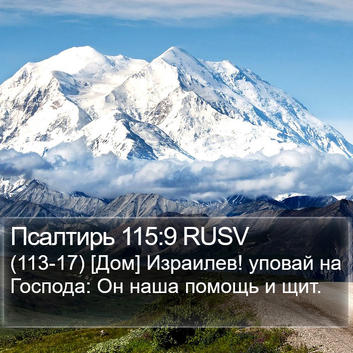 Псалтирь 115:9 RUSV Bible Study