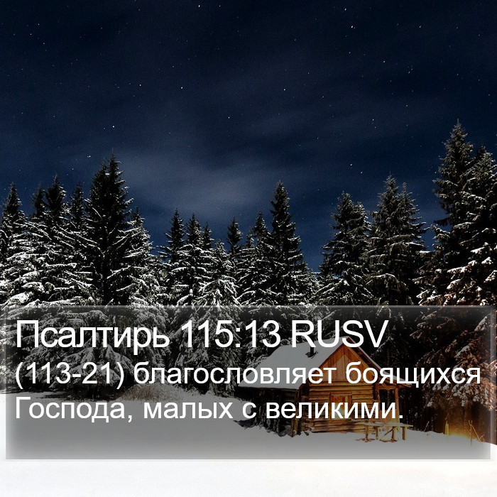 Псалтирь 115:13 RUSV Bible Study