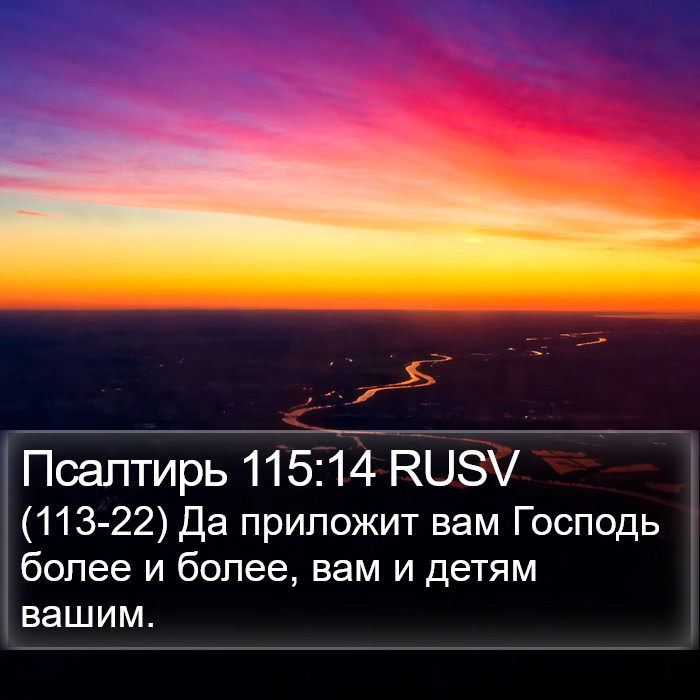 Псалтирь 115:14 RUSV Bible Study