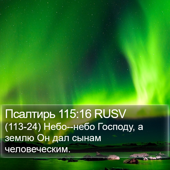 Псалтирь 115:16 RUSV Bible Study