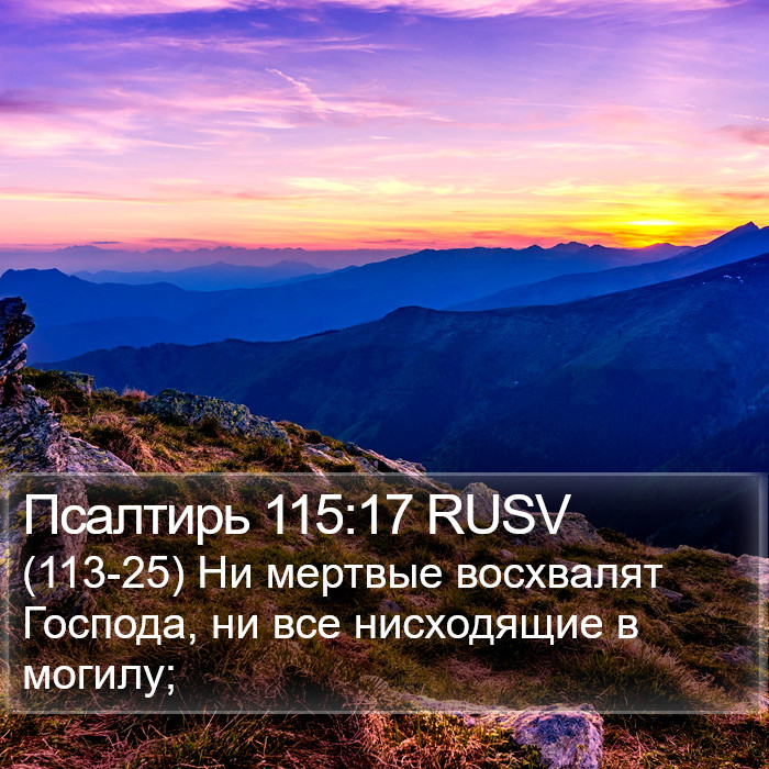 Псалтирь 115:17 RUSV Bible Study