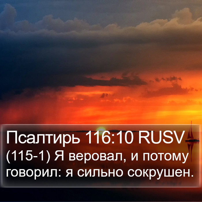 Псалтирь 116:10 RUSV Bible Study