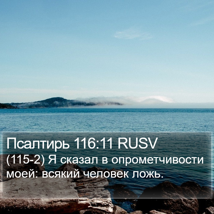 Псалтирь 116:11 RUSV Bible Study
