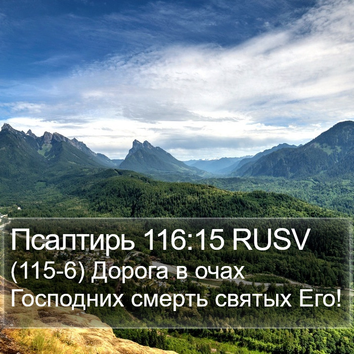 Псалтирь 116:15 RUSV Bible Study