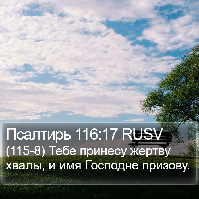 Псалтирь 116:17 RUSV Bible Study