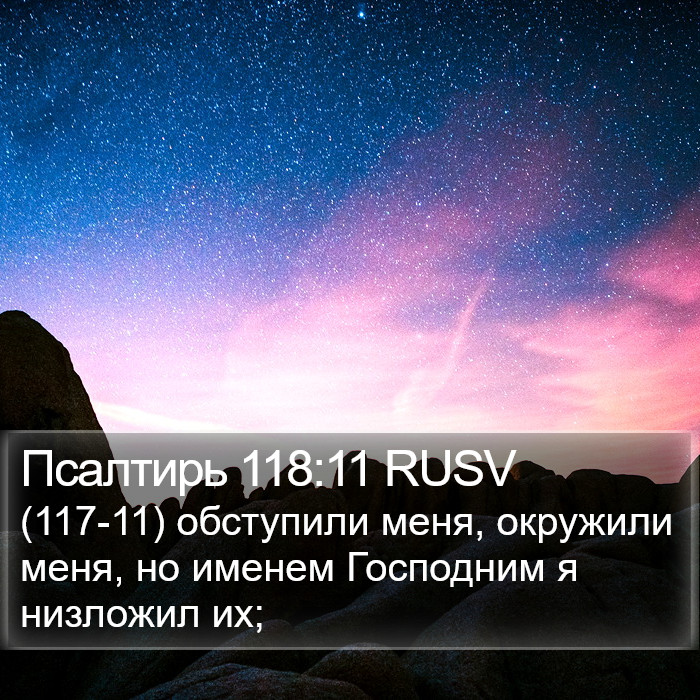 Псалтирь 118:11 RUSV Bible Study