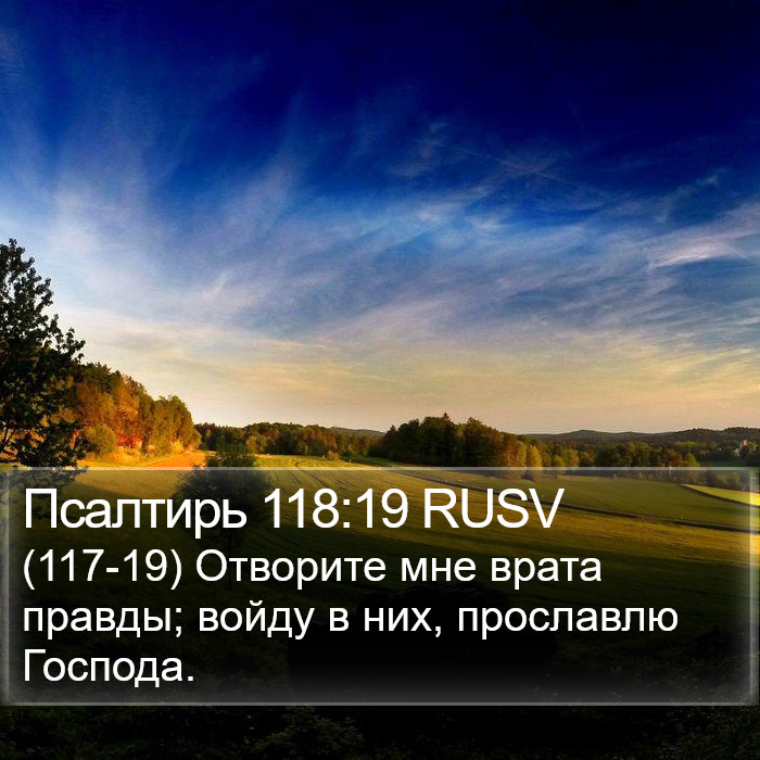 Псалтирь 118:19 RUSV Bible Study