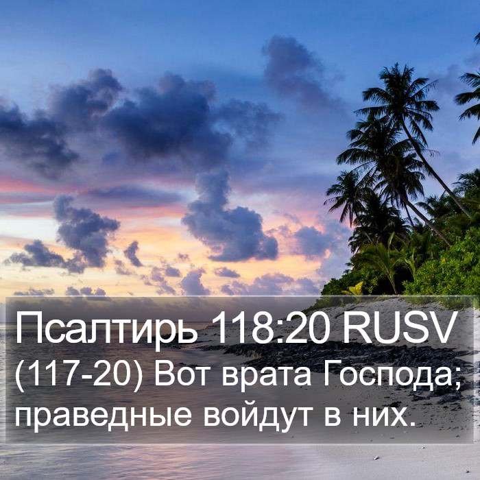 Псалтирь 118:20 RUSV Bible Study