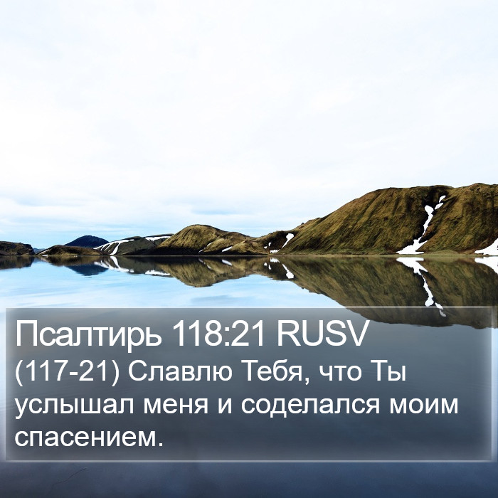 Псалтирь 118:21 RUSV Bible Study