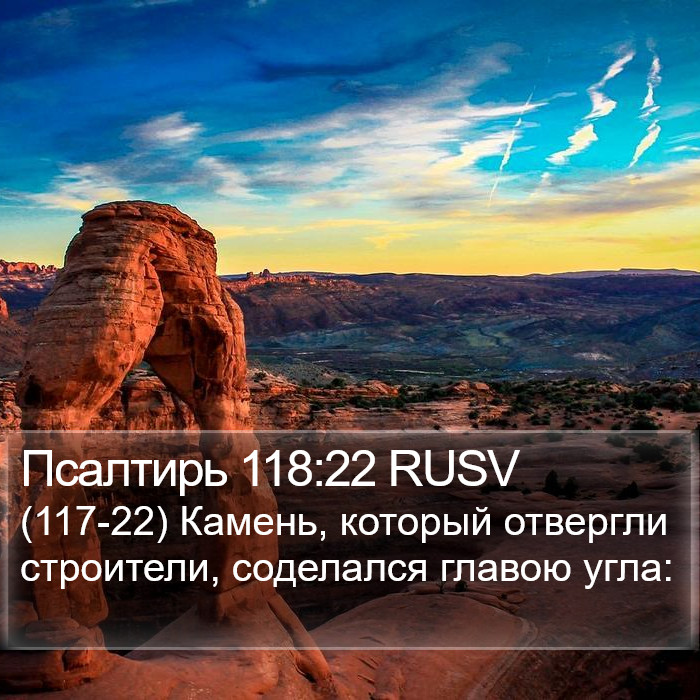 Псалтирь 118:22 RUSV Bible Study