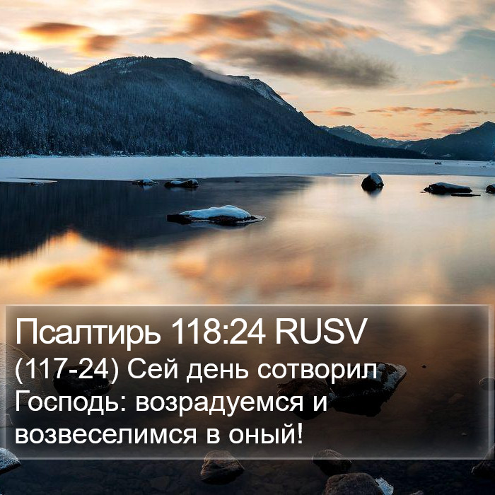 Псалтирь 118:24 RUSV Bible Study