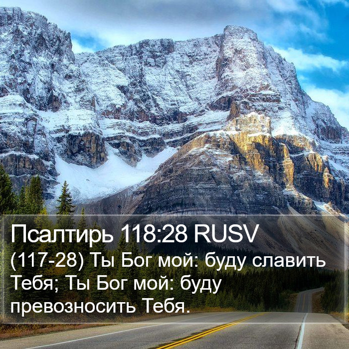 Псалтирь 118:28 RUSV Bible Study