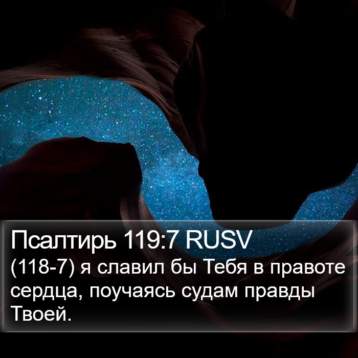 Псалтирь 119:7 RUSV Bible Study