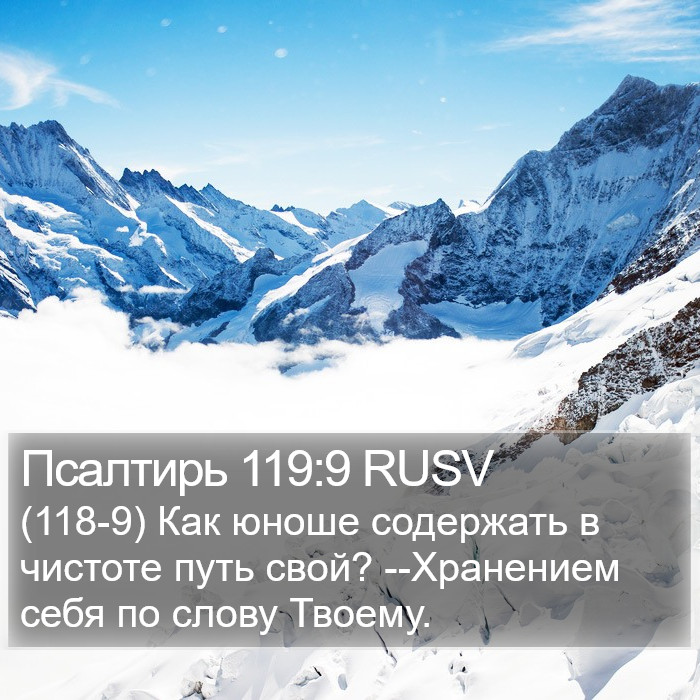 Псалтирь 119:9 RUSV Bible Study