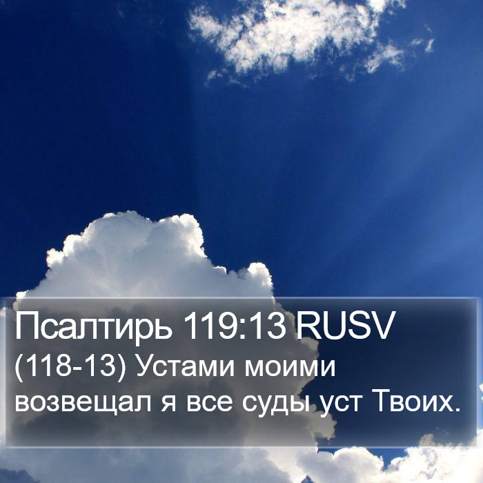 Псалтирь 119:13 RUSV Bible Study