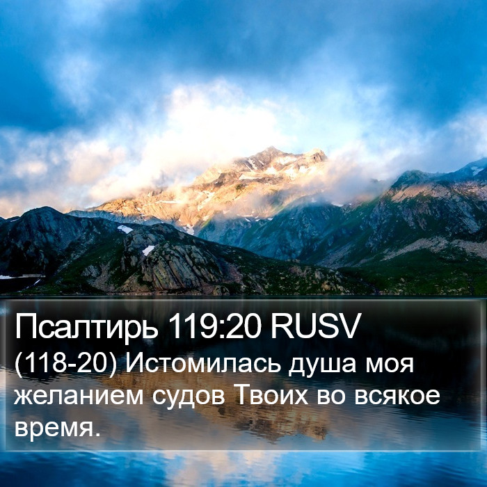 Псалтирь 119:20 RUSV Bible Study