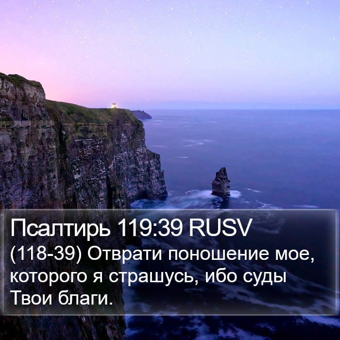 Псалтирь 119:39 RUSV Bible Study