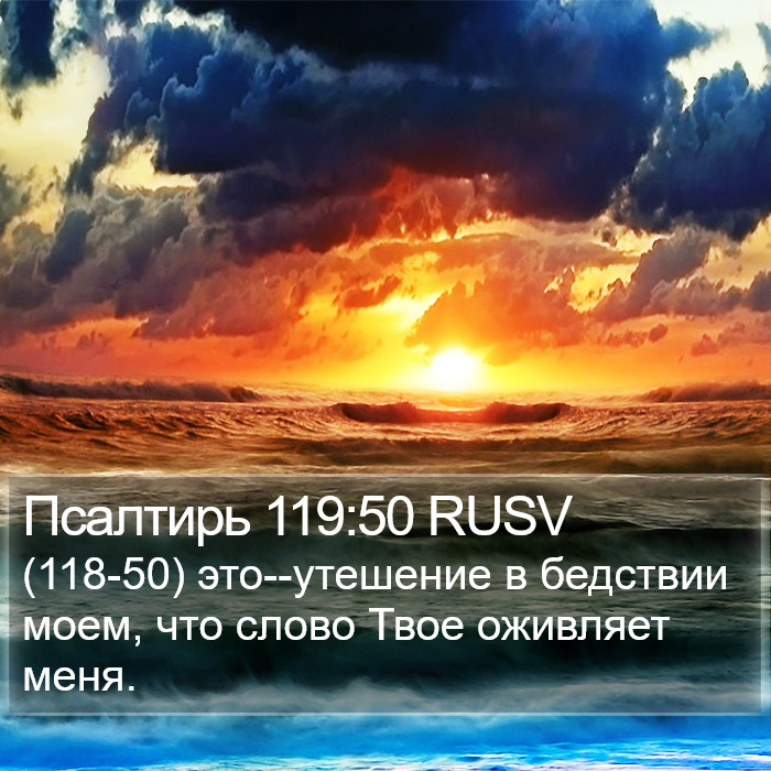 Псалтирь 119:50 RUSV Bible Study