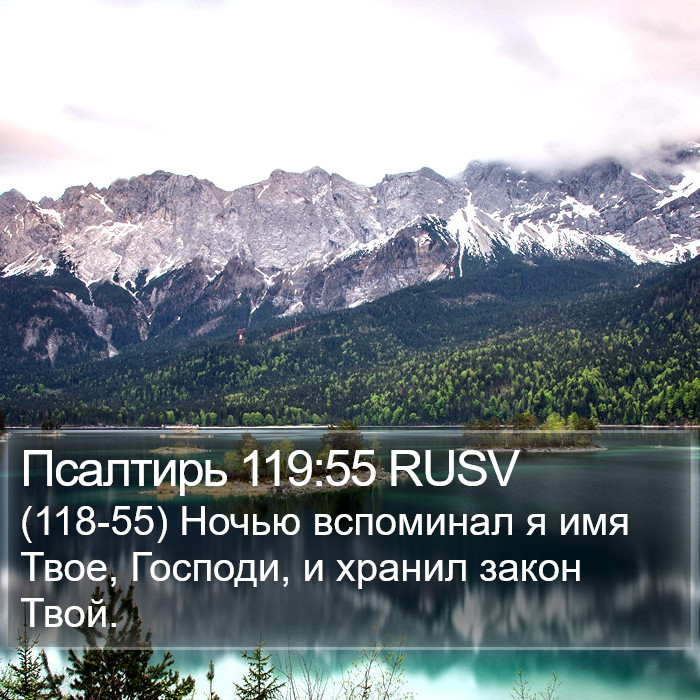 Псалтирь 119:55 RUSV Bible Study