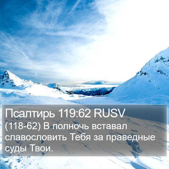 Псалтирь 119:62 RUSV Bible Study