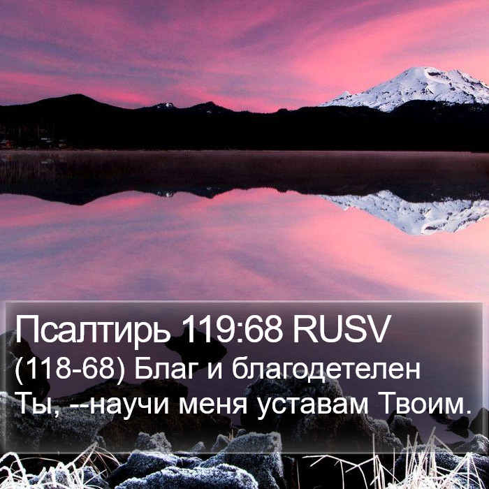 Псалтирь 119:68 RUSV Bible Study