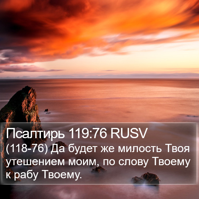 Псалтирь 119:76 RUSV Bible Study