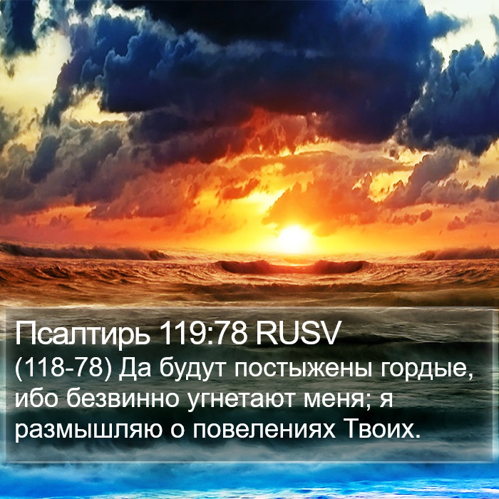 Псалтирь 119:78 RUSV Bible Study