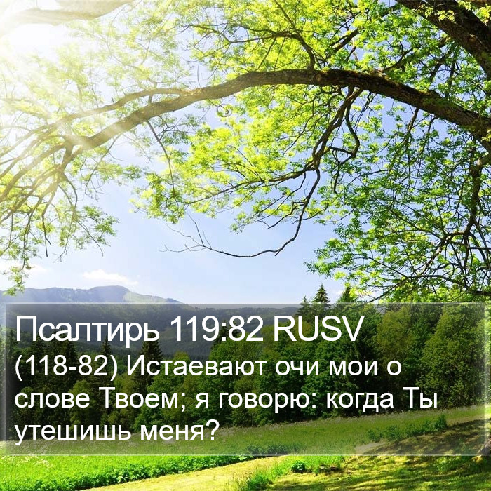 Псалтирь 119:82 RUSV Bible Study