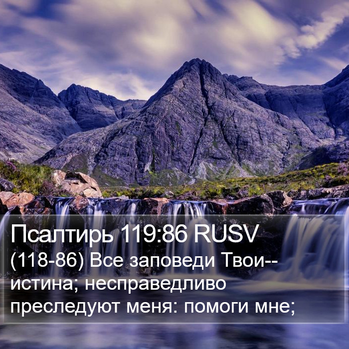 Псалтирь 119:86 RUSV Bible Study