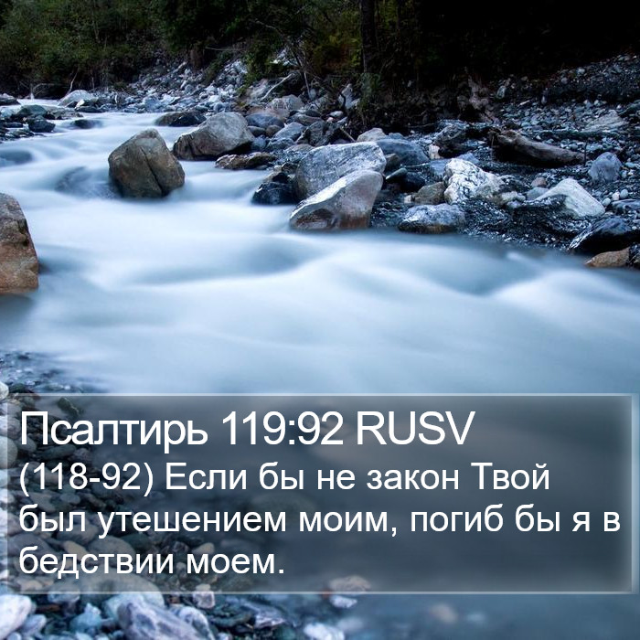 Псалтирь 119:92 RUSV Bible Study