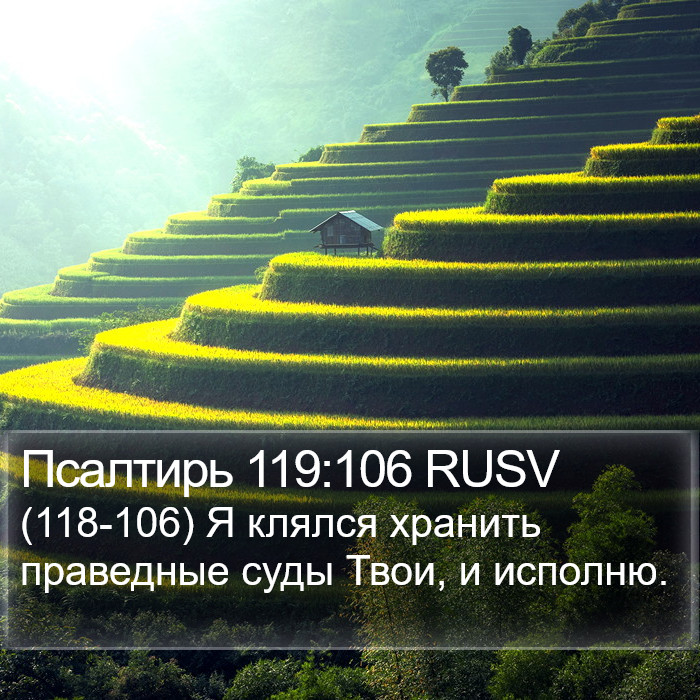 Псалтирь 119:106 RUSV Bible Study