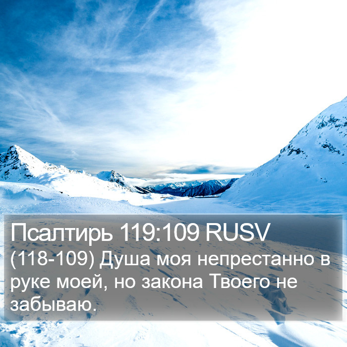Псалтирь 119:109 RUSV Bible Study