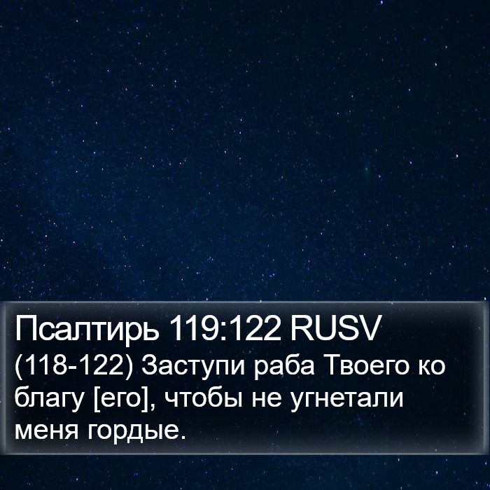 Псалтирь 119:122 RUSV Bible Study