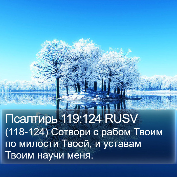 Псалтирь 119:124 RUSV Bible Study