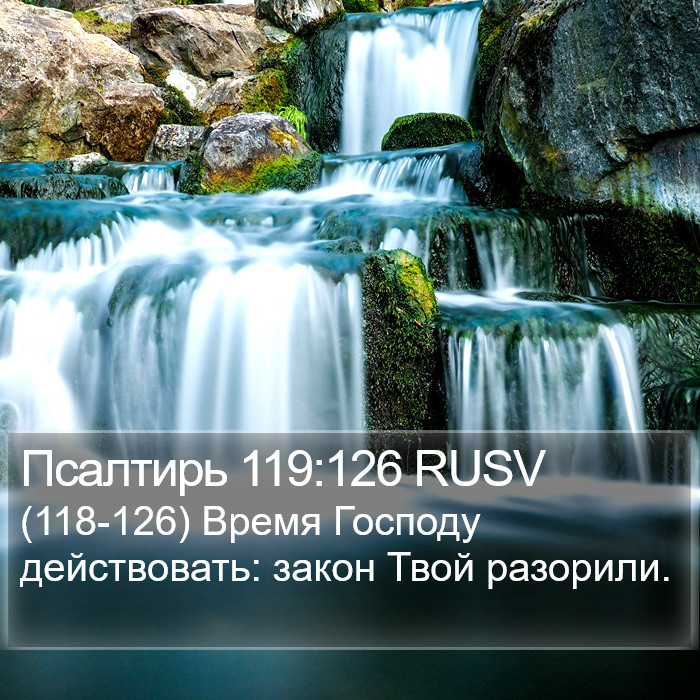 Псалтирь 119:126 RUSV Bible Study