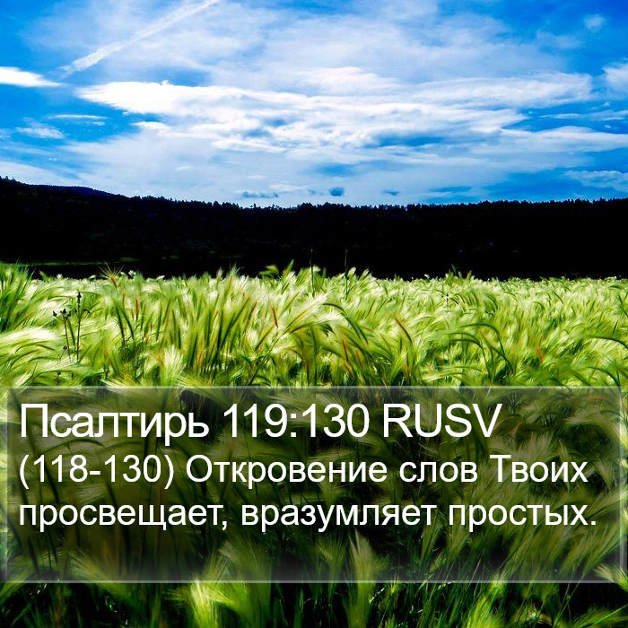 Псалтирь 119:130 RUSV Bible Study