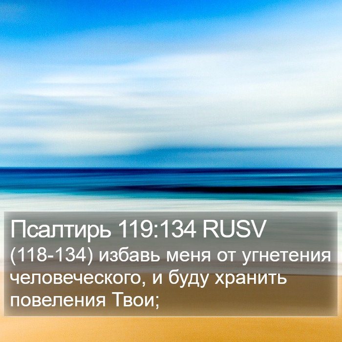 Псалтирь 119:134 RUSV Bible Study