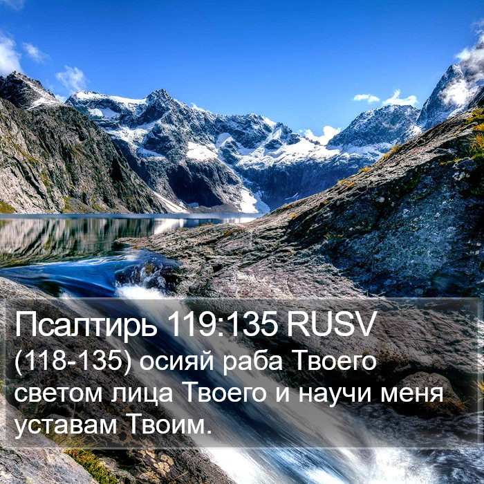 Псалтирь 119:135 RUSV Bible Study