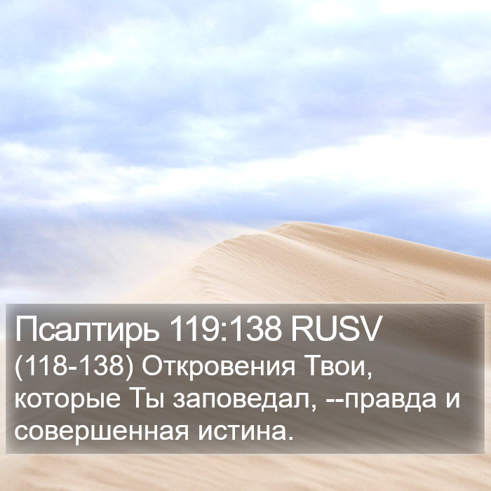 Псалтирь 119:138 RUSV Bible Study