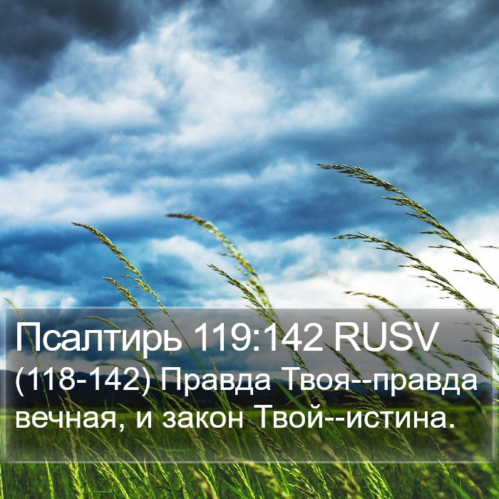 Псалтирь 119:142 RUSV Bible Study