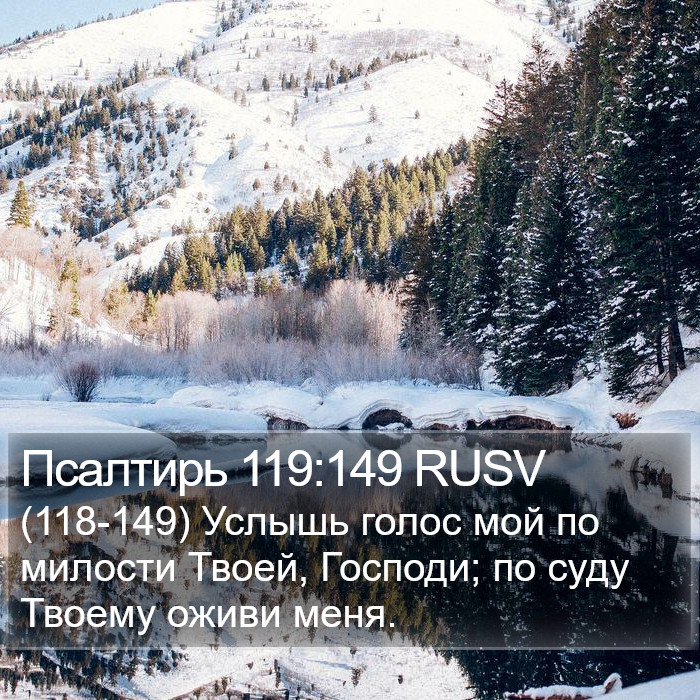 Псалтирь 119:149 RUSV Bible Study