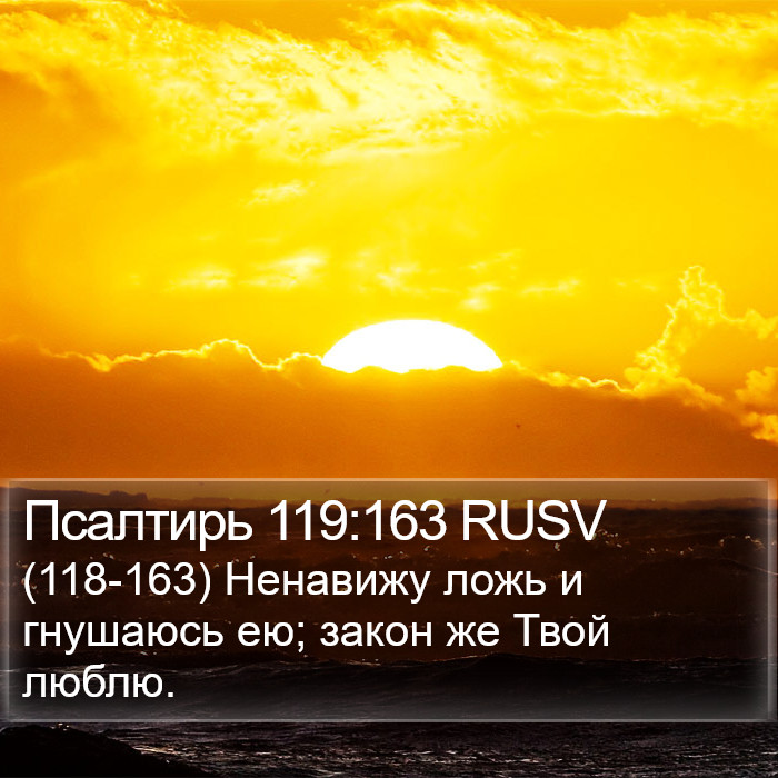 Псалтирь 119:163 RUSV Bible Study