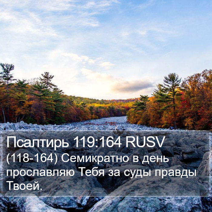 Псалтирь 119:164 RUSV Bible Study