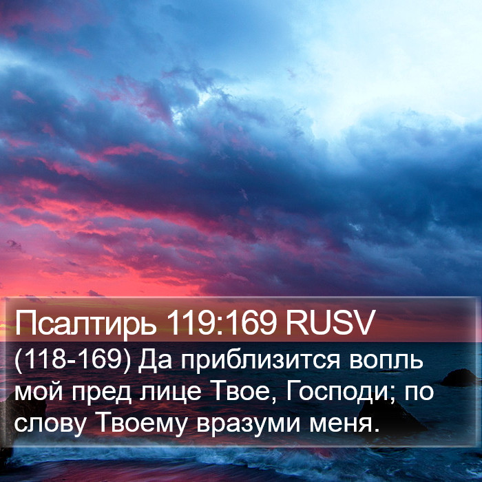 Псалтирь 119:169 RUSV Bible Study