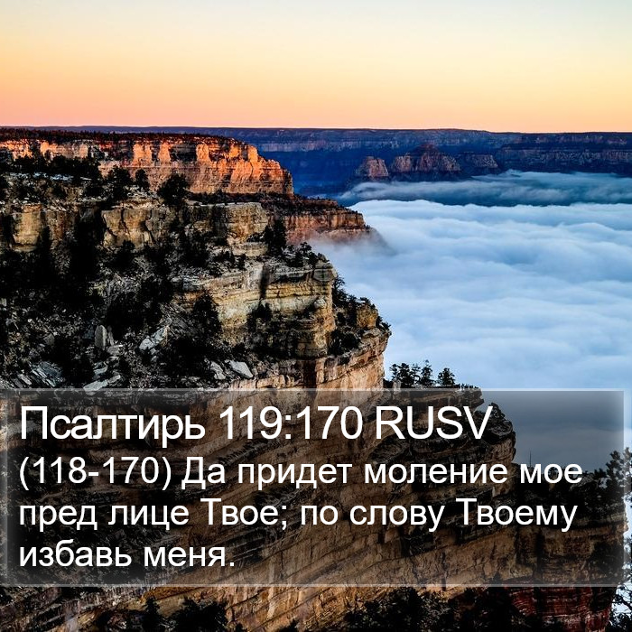 Псалтирь 119:170 RUSV Bible Study