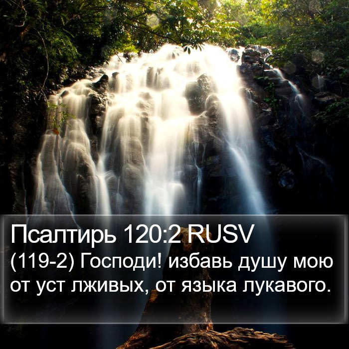 Псалтирь 120:2 RUSV Bible Study