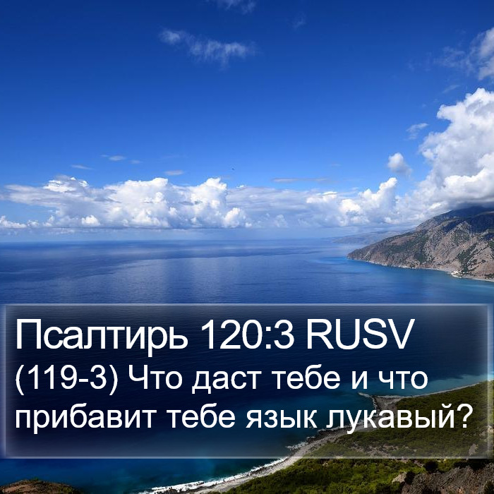 Псалтирь 120:3 RUSV Bible Study